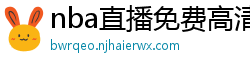 nba直播免费高清在线观看中文